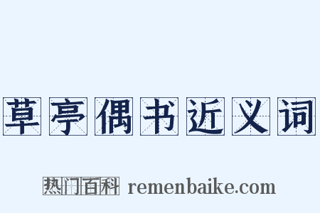 草亭偶书近义词是什么意思的图片